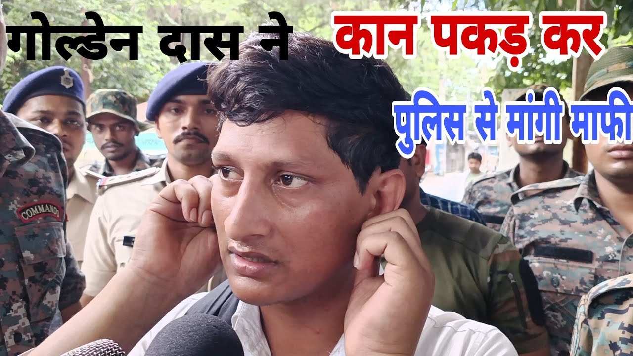 बहुजन आर्मी के राष्ट्रीय अध्यक्ष Golden Das ने  कान पकड़ कर पुलिस से मांगी माफी