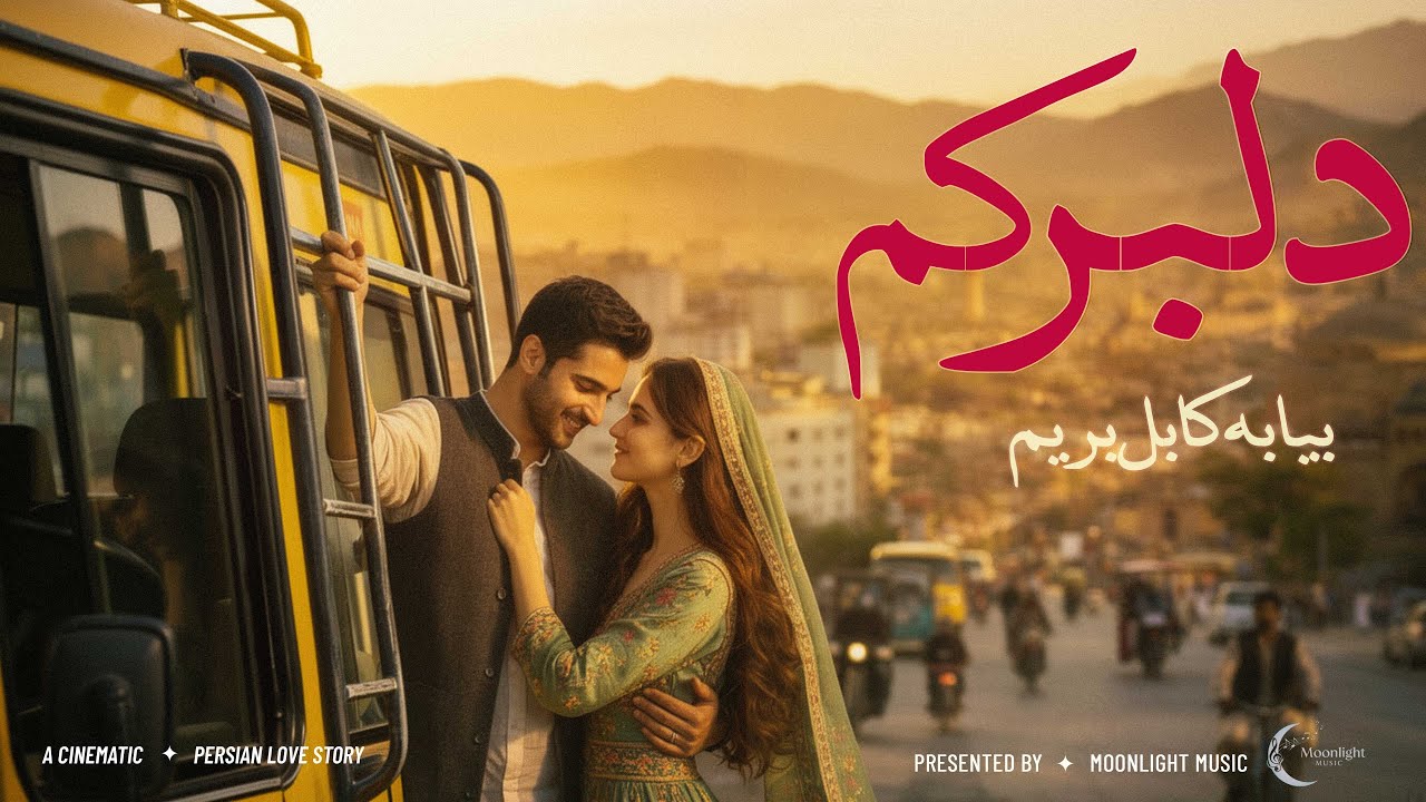 Dilbarakem Bia Ba Kabul Berem  (دلبرکم بیا به کابل بریم) – Leyna Noor