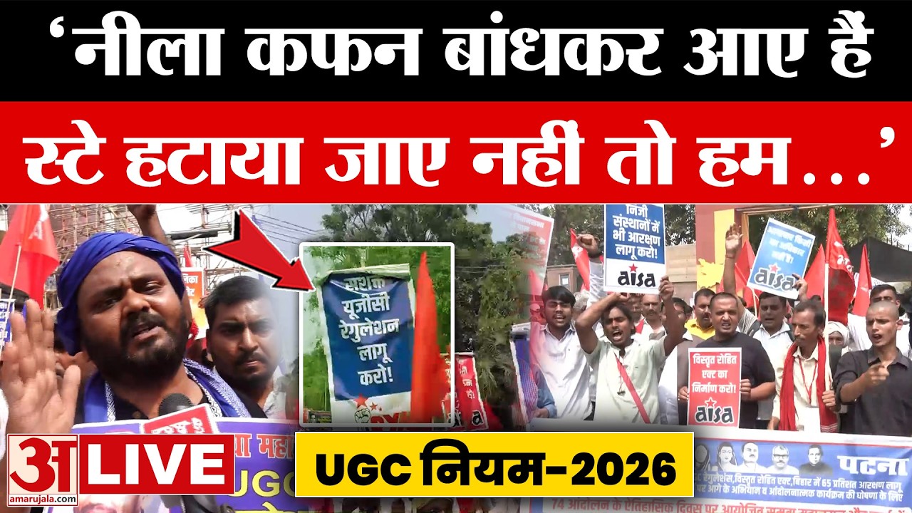 Patna Protest LIVE: 'नीला कफन बांधकर आए हैं...' समता आंदोलन समिति ने किया प्रदर्शन |UGC | Bihar News