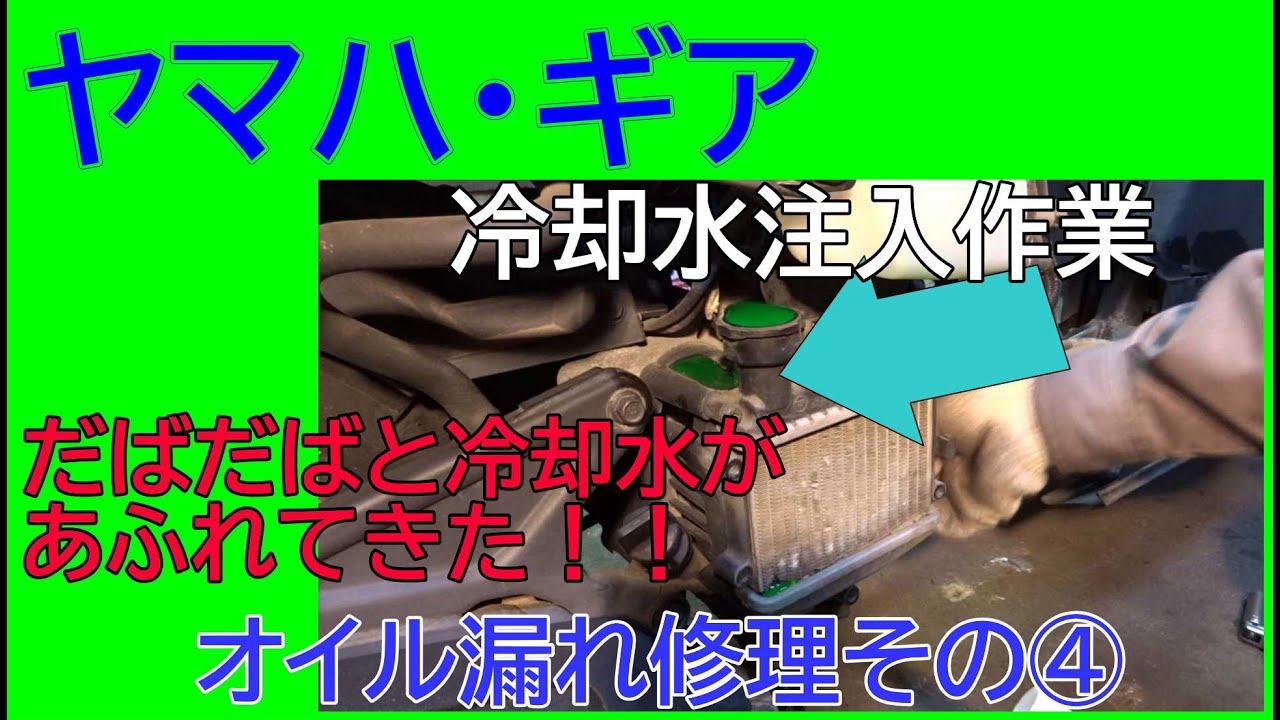 【整備動画】ヤマハ・ギアのオイル漏れ作業・・・冷却水があふれて来た