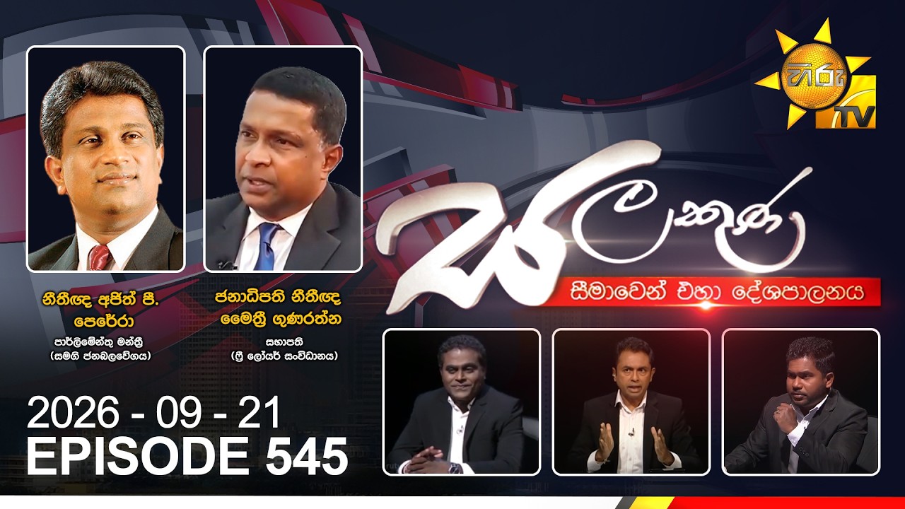 Hiru TV Salakuna Live | Ajith Perera, Maithri Gunaratne | Episode 545 | 2026-09-21