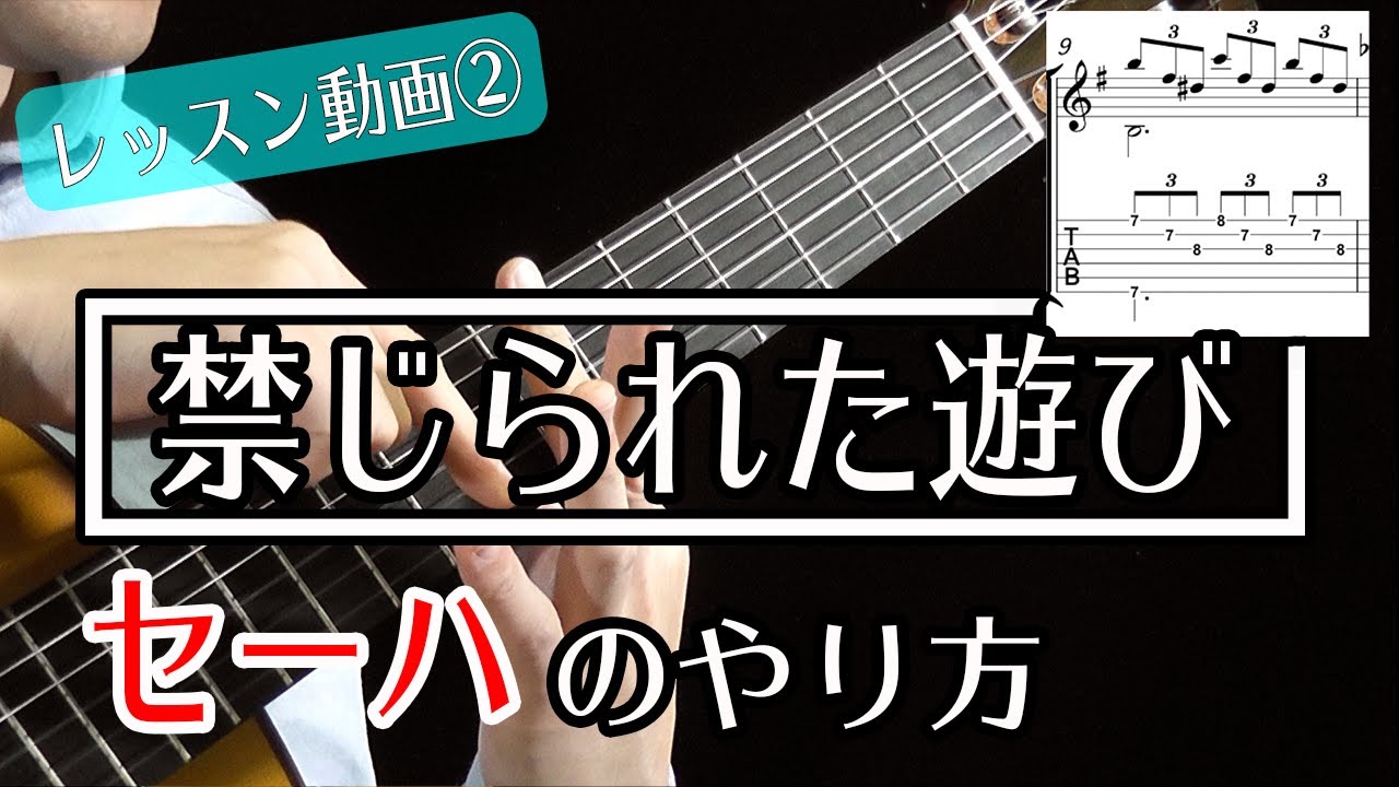 クラシックギター[セーハを克服しよう！] プロ直伝『禁じられた遊び』を弾こう！　その②　小暮浩史（レッスン動画）　Romance de Amor