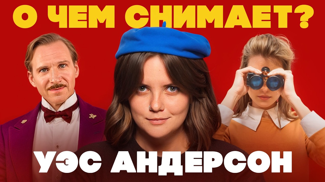 Что скрывает Уэс Андерсон?
