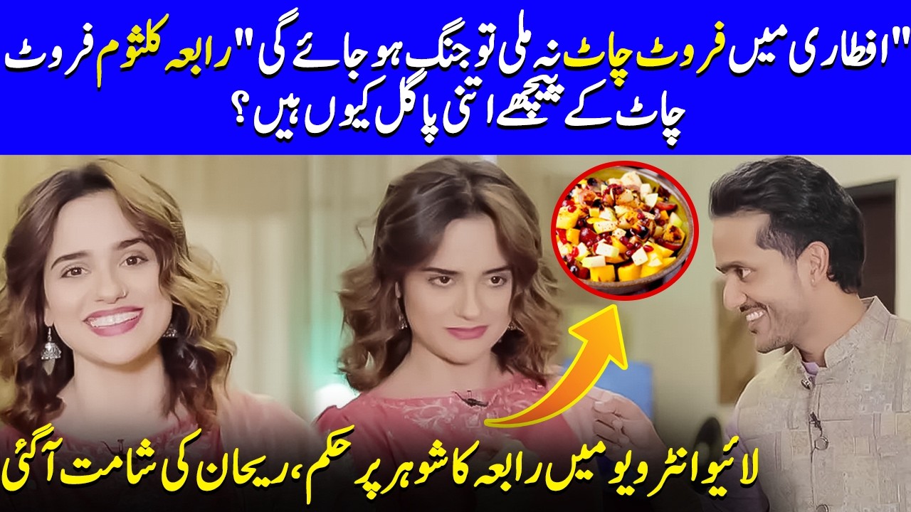 No Fruit Chaat At Iftar? ! Rabya Kulsoom Reaction Will Shock You | Rehan Nazim | Celeb City | SB2Q