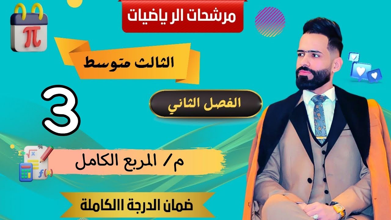 مرشحات الثالث المتوسط/الفصل الثاني المربع الكامل ضمان الدرجة الكاملة