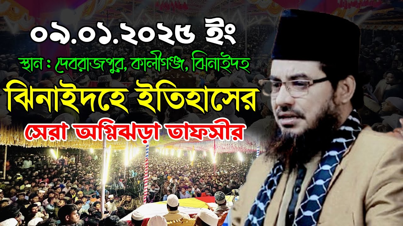 ঝিনাইদহে ইতিহাসের সেরা অগ্নিঝড়া তাফসীর | মাওঃ হাসান আল মামুন লাল | Hasan Al Mamun Lal New Waz 2025
