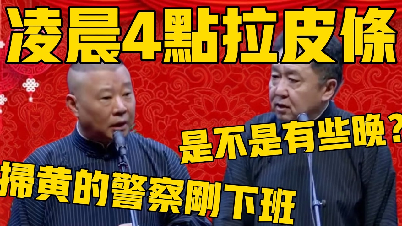 【凌晨4點拉皮條】于謙：這個是不是有點晚啊？郭德綱：不晚，掃黃的警察剛下班！這回最安全了！#郭德纲 #于谦#德云社#优酷#德云社最新相声