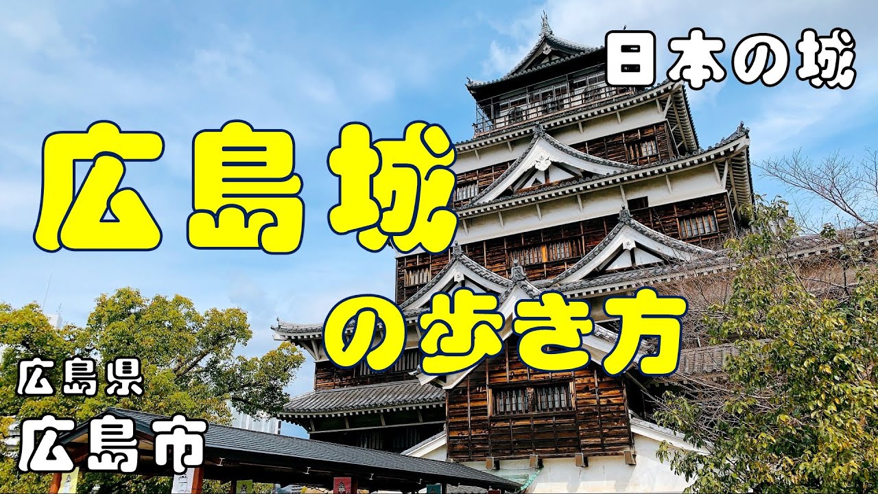 お洒落な路面電車に乗って...広島城の歩き方 『日本百名城』【広島県広島市】