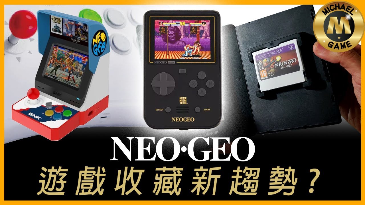 ( 懷舊遊戲 )  SNK NEO GEO 遊戲收藏新趨勢? 這款收藏盒帶質感也太高