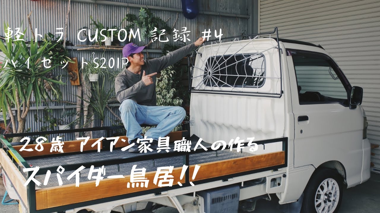 【軽トラ】バチバチにかっこいい鳥居制作と駆け出しアイアン家具職人のリアルを語る