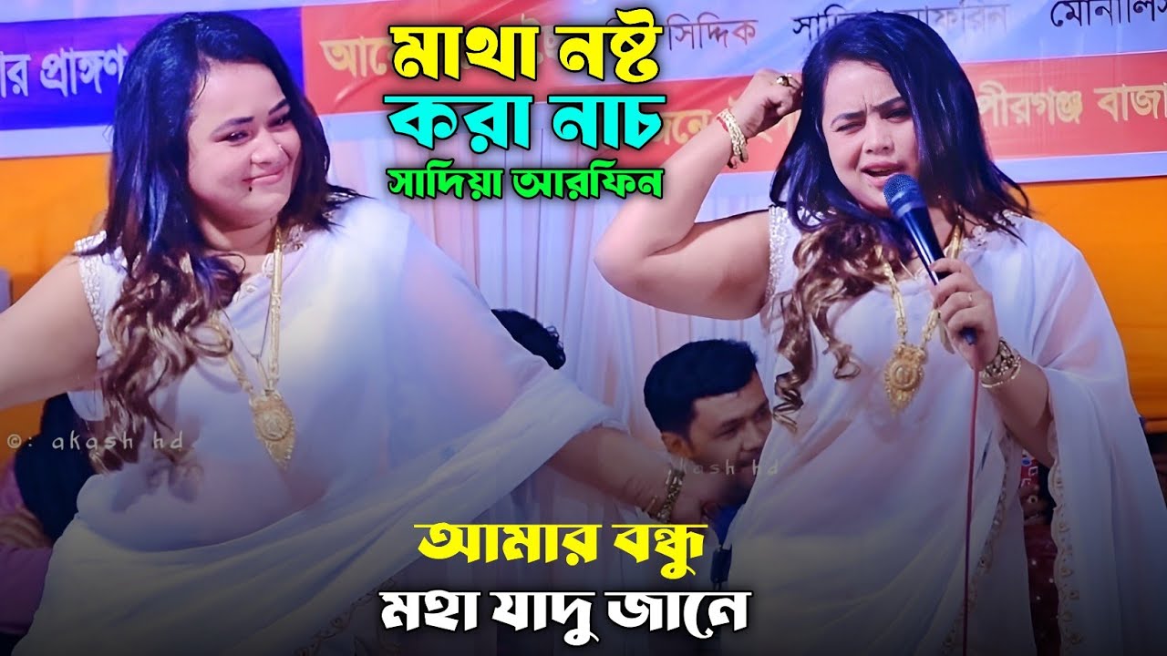 ভাইরাল গানের সাথে মাথা নষ্ট করা নাচ ফ্রি | আমার বন্ধু মহা যাদু জানে | সাদিয়া আরফিন | Moha Jadu | 