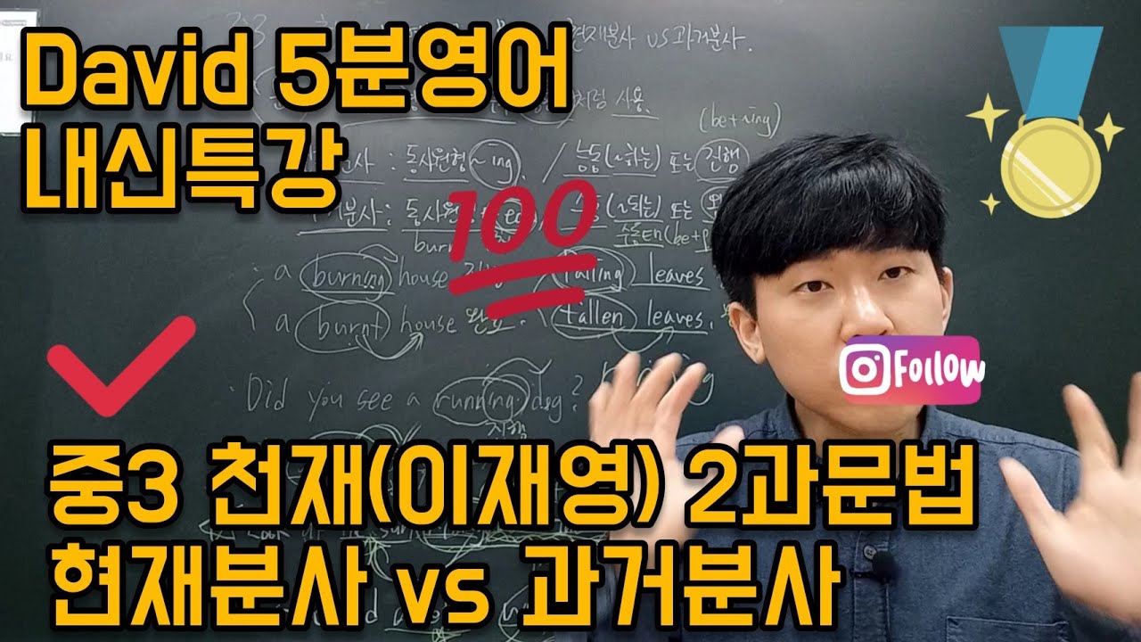 중3 천재(이재영) 2과문법-현재분사vs과거분사