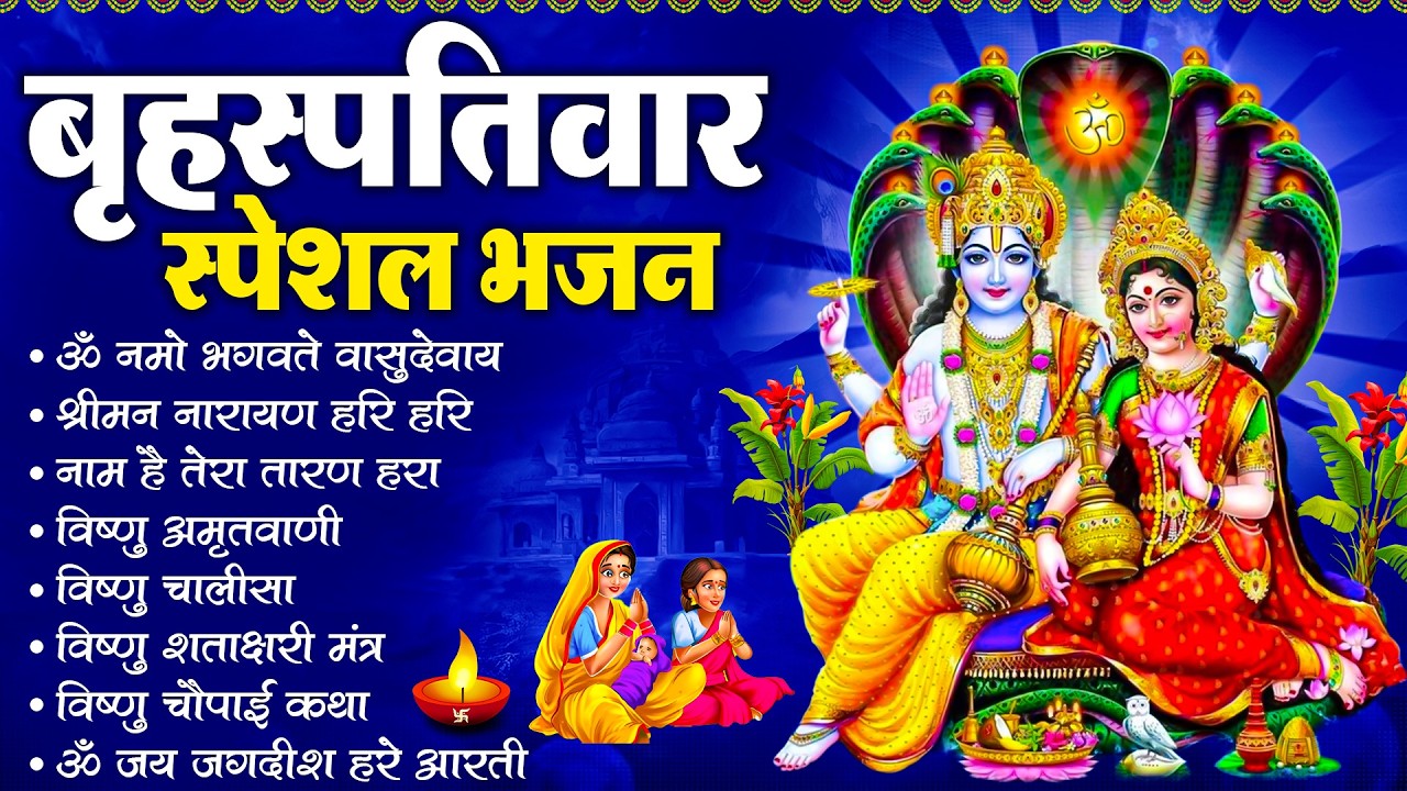 बृहस्पतिवार भक्ति भजन : ॐ नमो भगवते वासुदेवाय, श्रीमन नारायण, विष्णु अमृतवाणी, विष्णु चालीसा व आरती