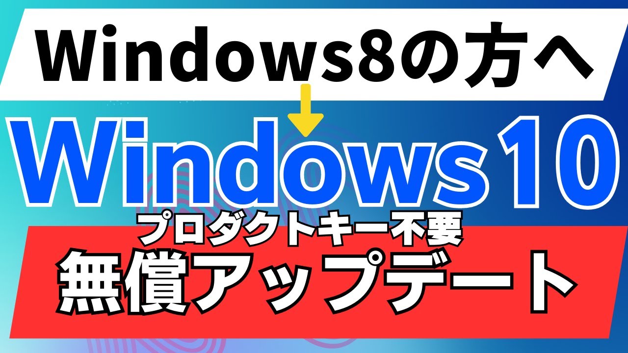 Windows10アップグレード方法【windows8.1の方へ】HDD→SSDに入れ替えマニュアル付き