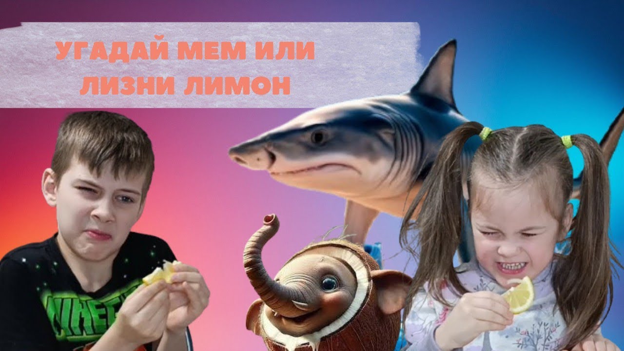 Челендж. Угадай название мема или лизни лимон. Итальянский брейнрот