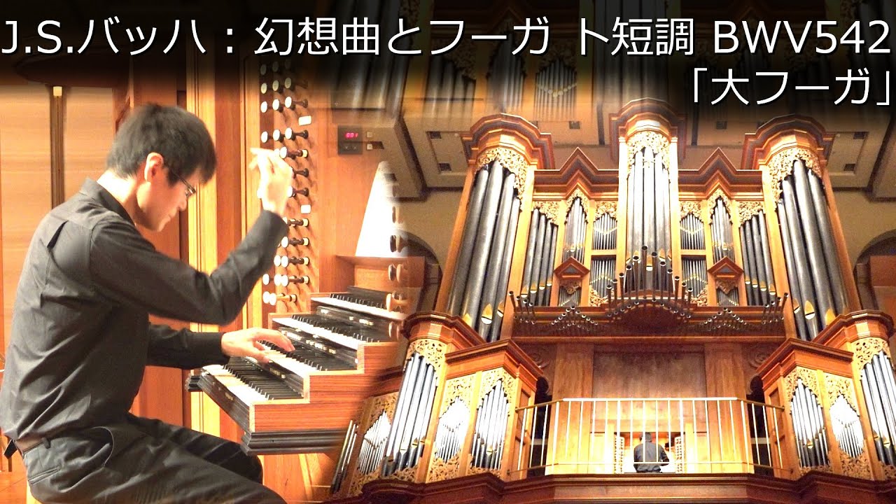 【パイプオルガン】J.S.バッハ:幻想曲とフーガト短調 BWV542「大フーガ」(J.S.Bach - Fantasie und Fuge g-moll) オルガン-冨田一樹【豊田市コンサートホール】