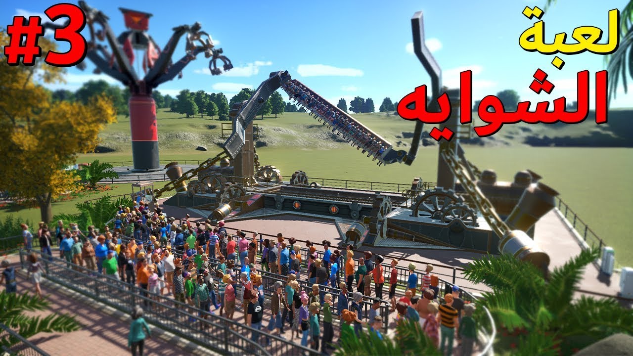 ملاهي أوسمز #3 : زيادة الأرباح 🤑 + لعبة الشوايه 🔥