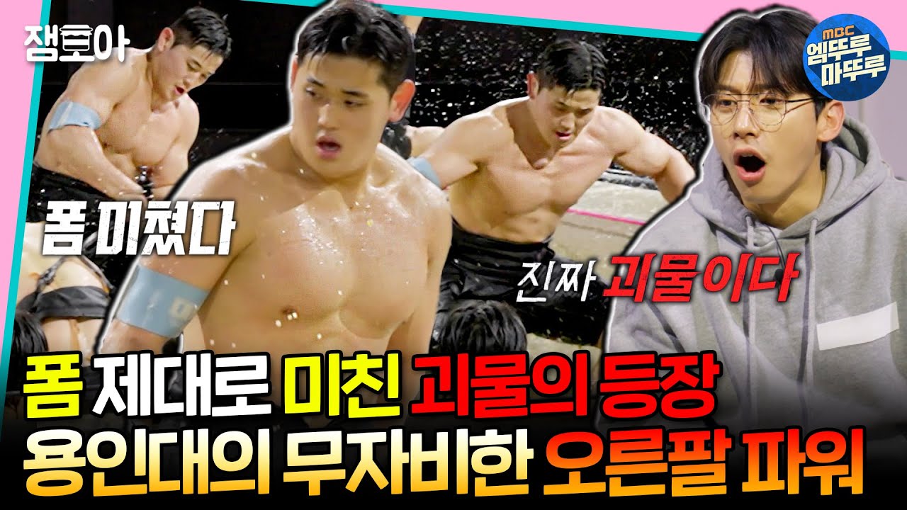 [#대학체전] 한 번.. 두 번.. 세 번 만에 아웃^^🥲 눈을 의심하게 만드는 용인대의 미친 오른팔 파워ㄷㄷ🔥 ㅣ#용인대 #동국대 #곽윤기 MBC240414방송
