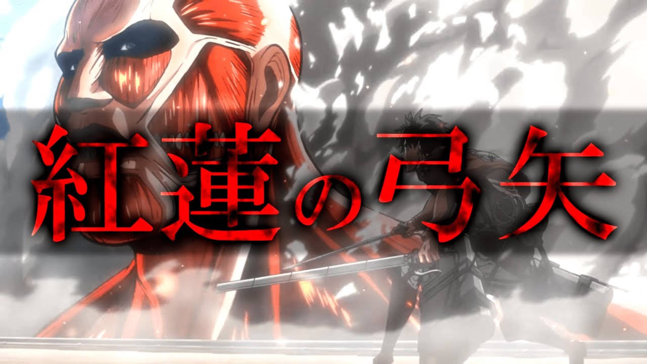 【MAD】『紅蓮の弓矢』で振り返る 進撃の巨人 Season 1