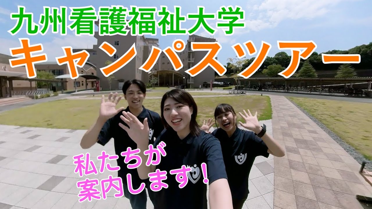 キャンパスツアー｜九州看護福祉大学