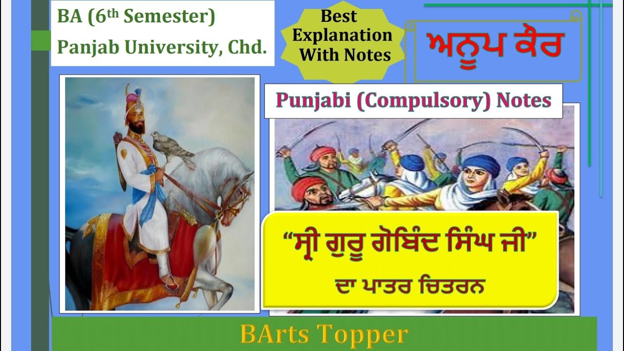 ਸ਼੍ਰੀ ਗੁਰੂ ਗੋਬਿੰਦ ਸਿੰਘ ਜੀ ਦਾ ਪਾਤਰ ਚਿਤਰਨ 