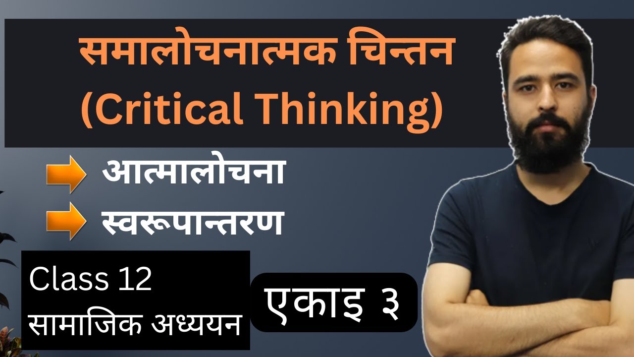 समालोचनात्मक चिन्तन (Critical Thinking) || कक्षा १२ Social Unit 3 | जीवनोपयोगी सीप |आत्मालोचना