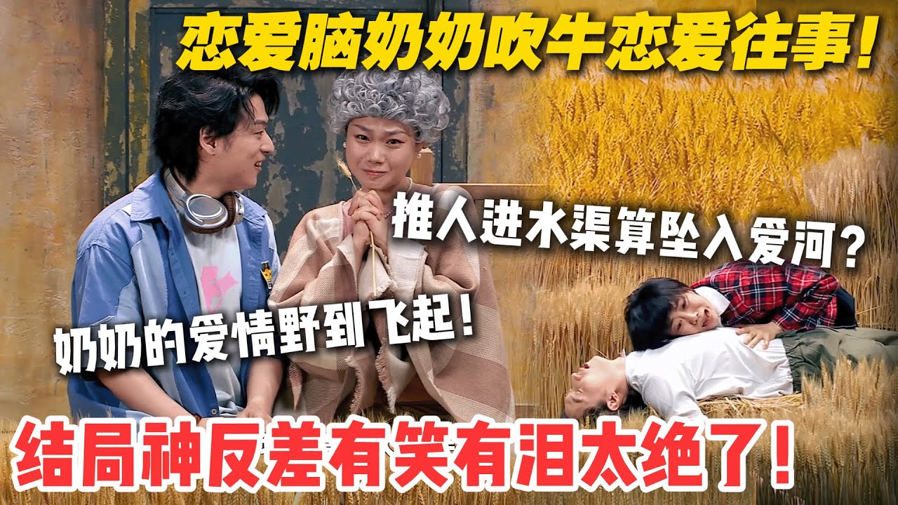 恋爱脑奶奶吹牛恋爱往事！原来强扭的瓜也可以很甜！结局神反差有笑有泪太绝了！