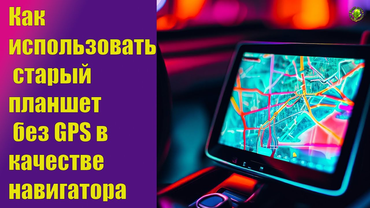 Как использовать старый планшет без GPS в качестве навигатора