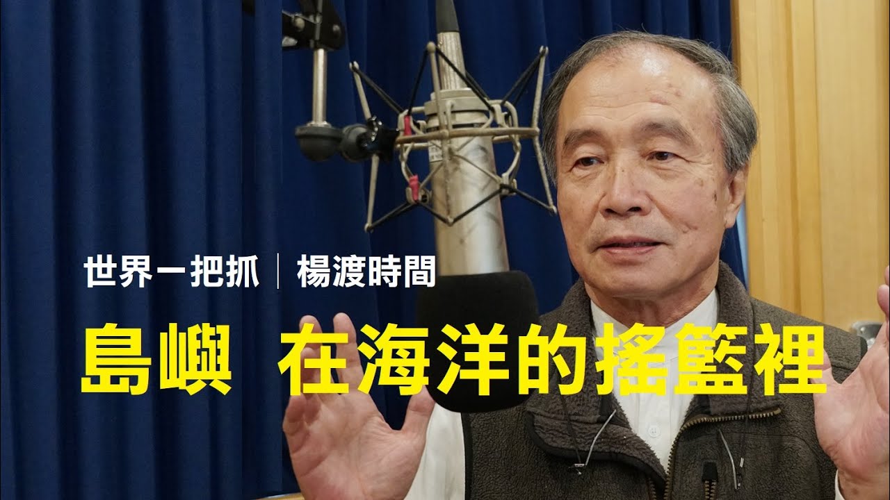 '22.01.11【世界一把抓│楊渡時間】島嶼，在海洋的搖籃裡