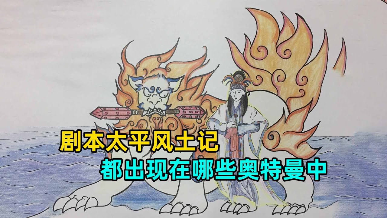 贯穿新生代的太平风土记到底是个什么东西？