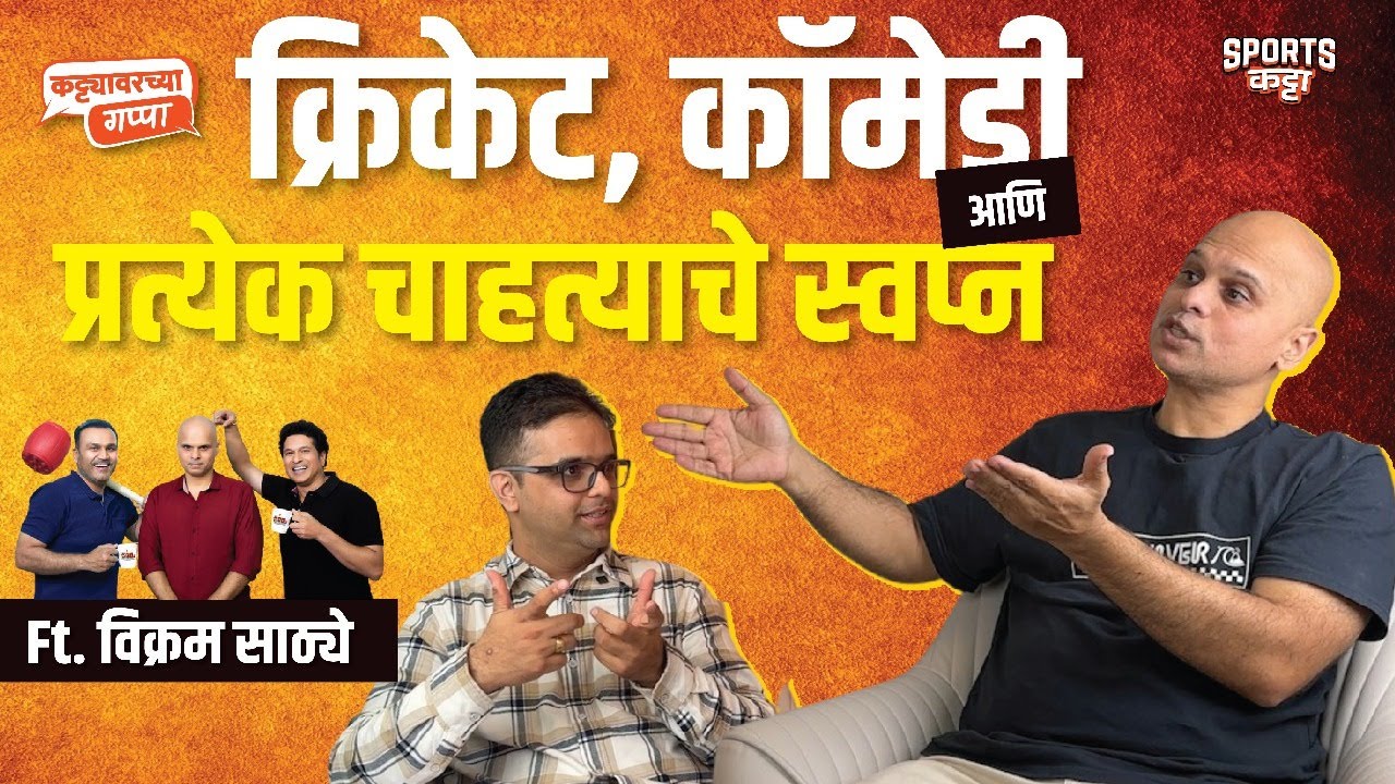 Vikram Sathaye: Living Every Cricket Fan's Dream | Sports Katta | Cricket #marathi #cricketfans