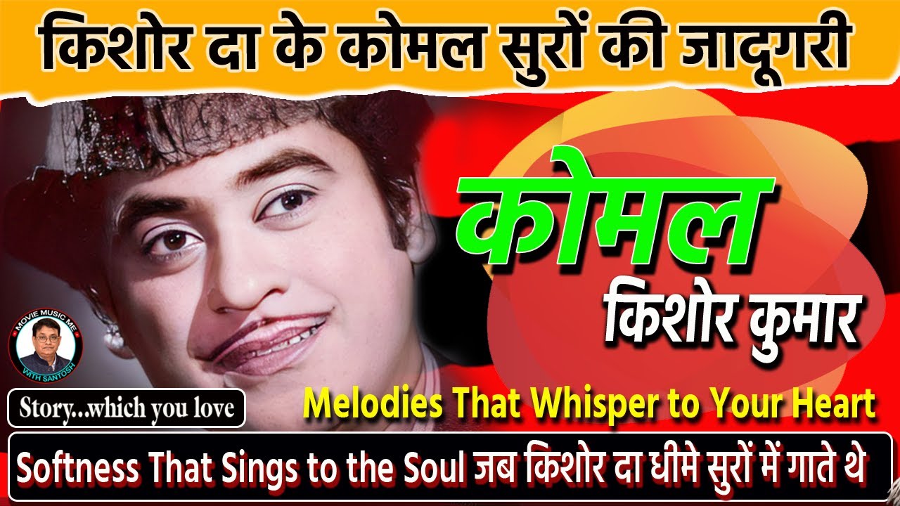 किशोर कुमार के कोमल सुरों की जादूगरी 