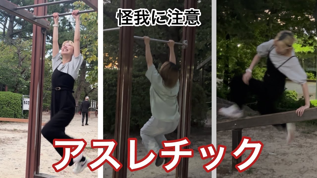 アスレチックであそぼう！！