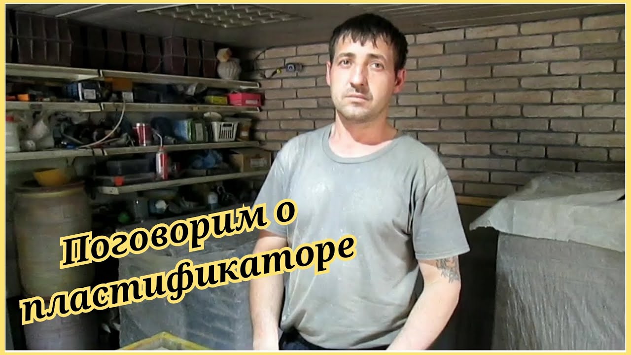 Поговорим о ПЛАСТИФИКАТОРЕ для ТРОТУАРНОЙ ПЛИТКИ