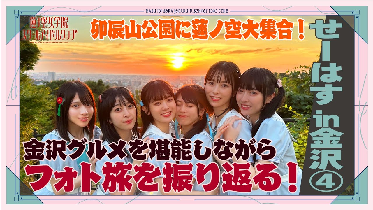 「せーので！はすのそら！」#29 せーはす in 金沢④