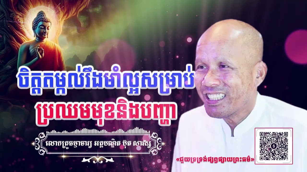 ចិត្តតម្កល់រឹងមាំល្អសម្រាប់ប្រឈមមុខនិងបញ្ហា[ អគ្គបណ្ឌិត ប៊ុត សាវង្ស ] ធម្មទានឈ្នះអស់ទានទាំងពួង ​!