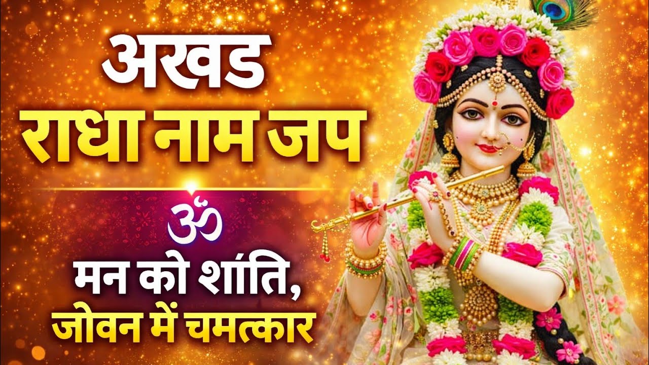 🙏 अखंड राधा नाम जप 11000 बार | 1 बार पूरा सुनिए, मन को शांति मिलेगी | Radha Naam Dhun