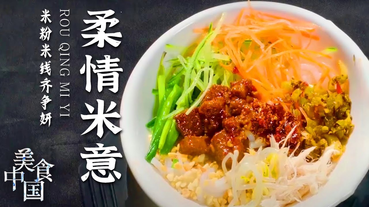 《美食中国》快来嗦粉啦！汤鲜味美的米粉 喜欢吃米粉的你千万别错过！20210309 | 美食中国 Tasty China