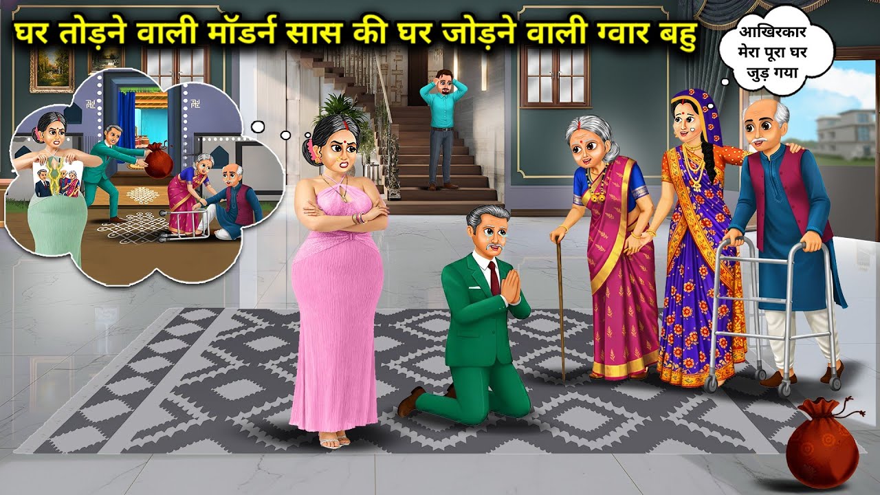 घर तोड़ने वाली मॉडर्न सास की घर जोड़ने वाली ग्वार बहु। Cartoon videos। Mixed chacha story। 