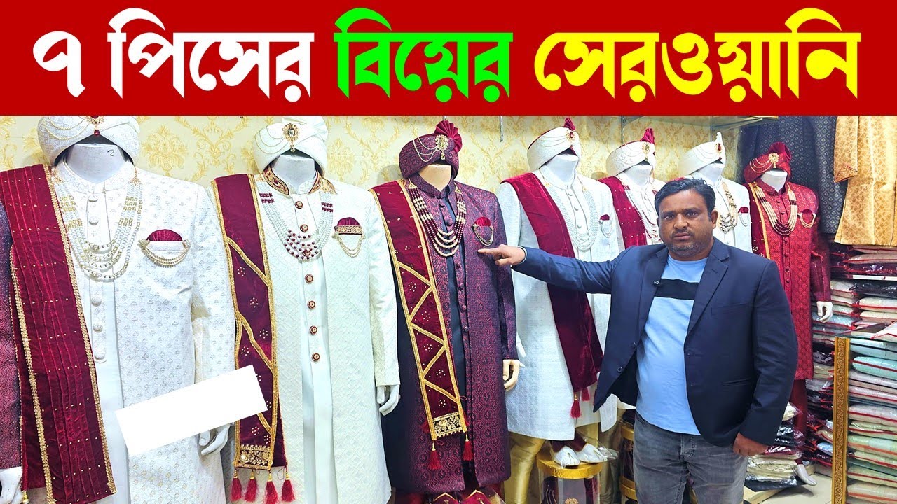 কমদামে বিয়ের শেরওয়ানি🔥 Sherwani Price in Bangladesh 2026 | Wedding Sherwani Price in Bangladesh