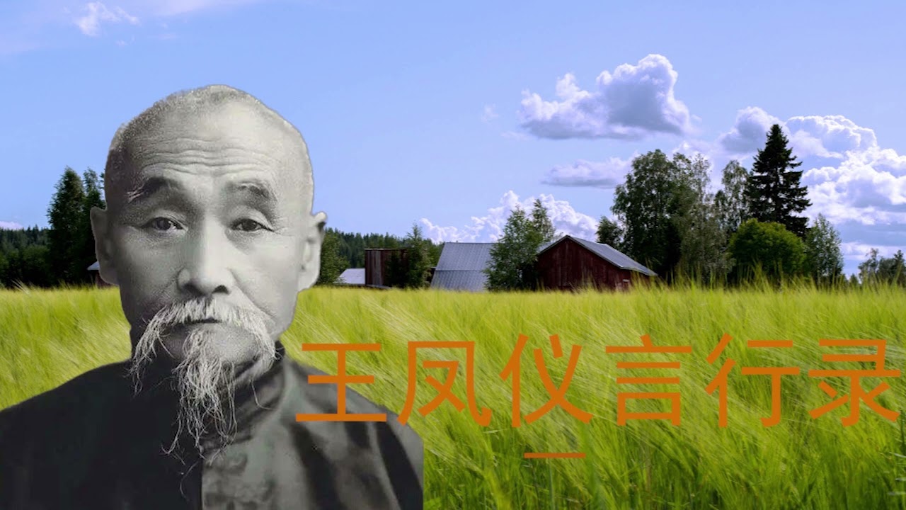 王凤仪言行录（一）