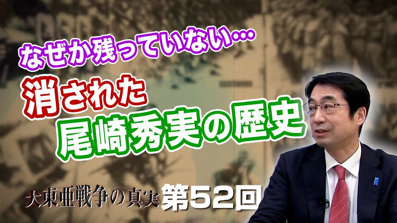 なぜか残っていない…消えた尾崎秀実の歴史【CGS  林千勝 大東亜戦争の真実 第52回】