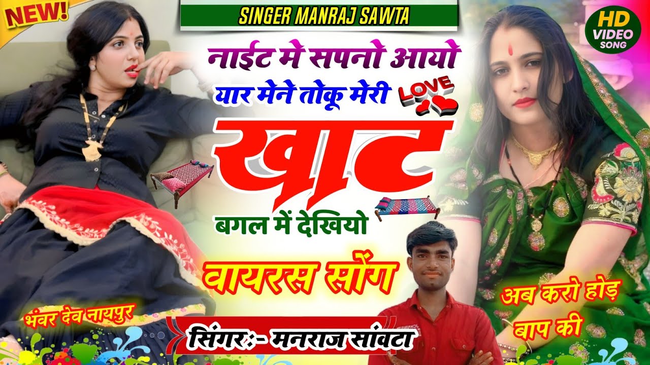 {अब करो  होड़} नाईट में सपनों आयो यार मेंने तोकू मेरी खाट बगल में देख्यियो रे || सिंगर मनराज सांवटा 