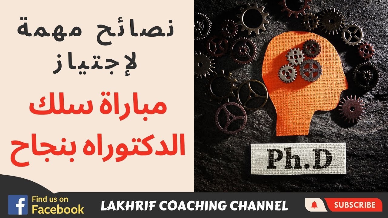 الدكتوراه في المغرب: نصائح وإرشادات