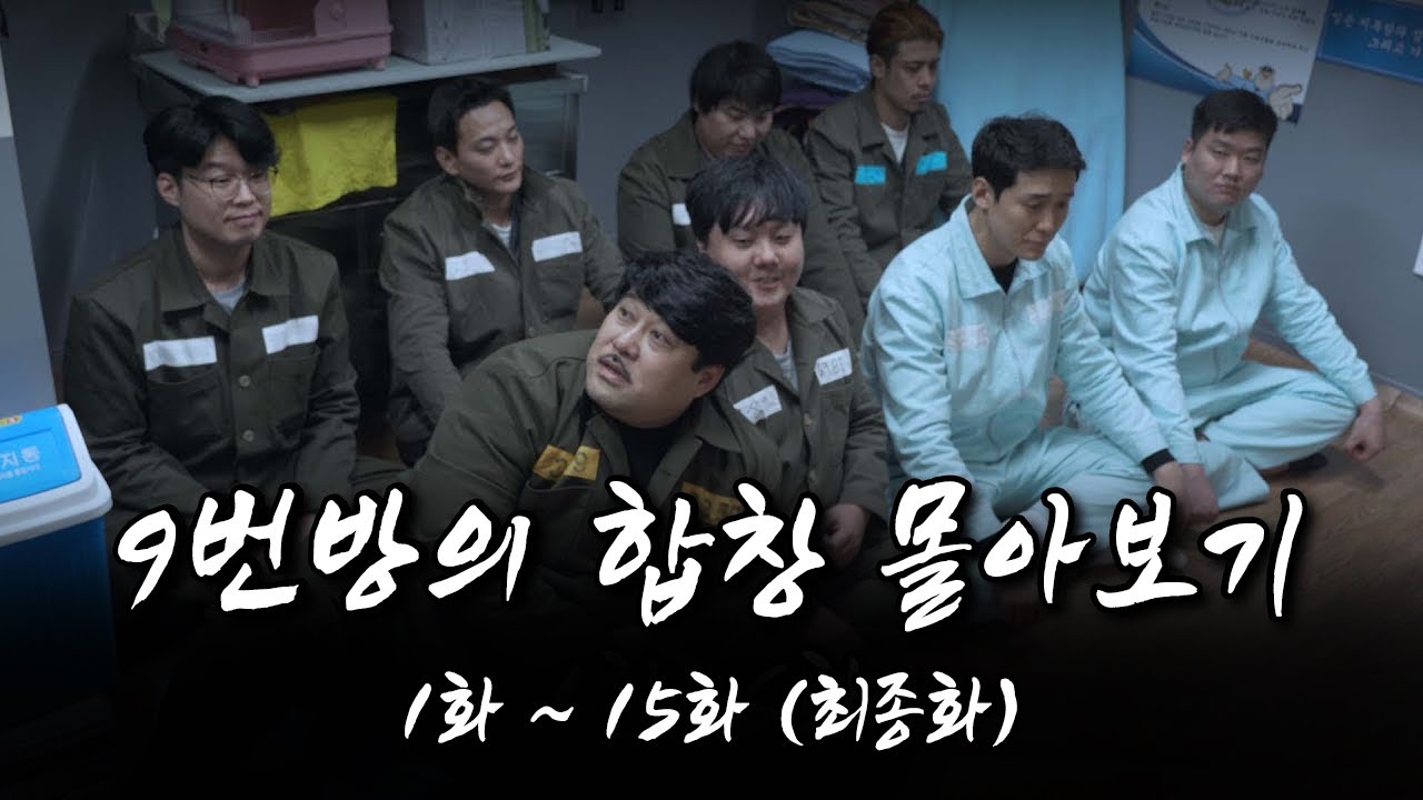9번방의 합창 몰아보기 [ 1화 ~ 15화(최종화) ] 교도소 건달 드라마
