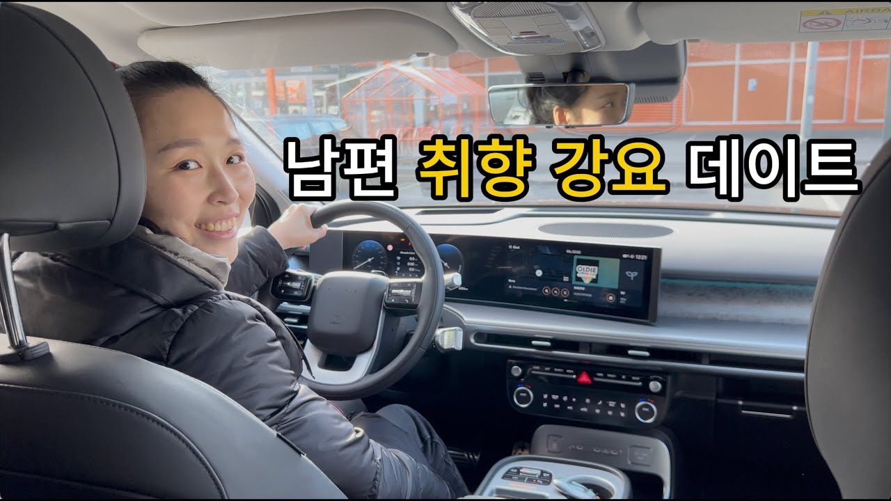 🇩🇪🇰🇷 독일 남편이 짠 데이트 코스 따라간 하루 | 독일 축구장 + 현대차 시승 #독일일상
