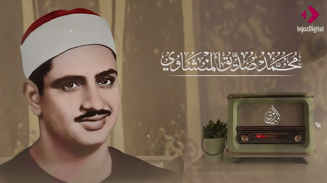 استمع بخشوع  تلاوة عميقة بصوت الشيخ محمد صديق المنشاوي