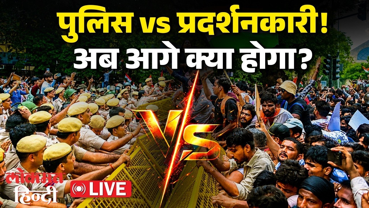 CJP Protest LIVE: संसद के बाहर तनाव, प्रदर्शनकारी पहुंचे गेट तक | Lokmat Hindi