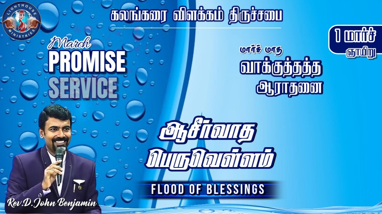 🔴🅻🅸🆅🅴 || ஆசீர்வாத பெருவெள்ளம் | மார்ச் மாத வாக்குத்தத்த ஆராதனை | 𝐑𝐞𝐯. 𝐃. 𝐉𝐨𝐡𝐧 𝐁𝐞𝐧𝐣𝐚𝐦𝐢𝐧 | 01 Mar 𝟐𝟎𝟐6