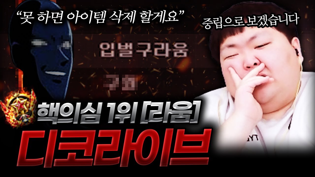 별레전드 핵의심 1위 [라움] 디코라이브 못 하면 서든 접는다고 하네요 . .